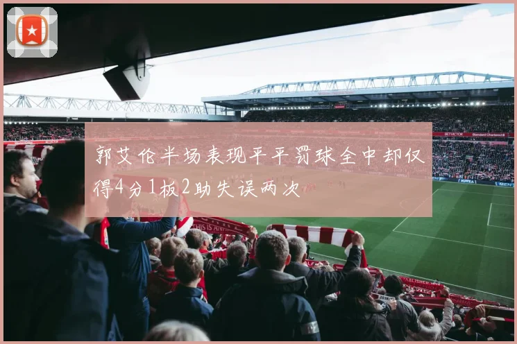 郭艾伦半场表现平平罚球全中却仅得4分1板2助失误两次