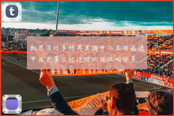 凯恩若对多特再度梅开二度将成德甲历史第三位连续四场双响球员