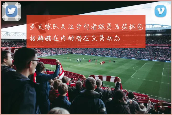 多支球队关注步行者球员马瑟林包括鹈鹕在内的潜在交易动态