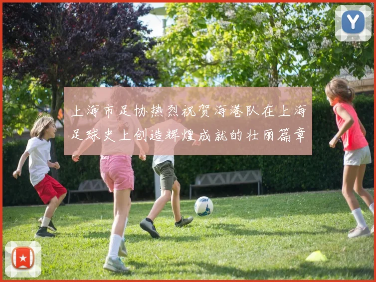 上海市足协热烈祝贺海港队在上海足球史上创造辉煌成就的壮丽篇章