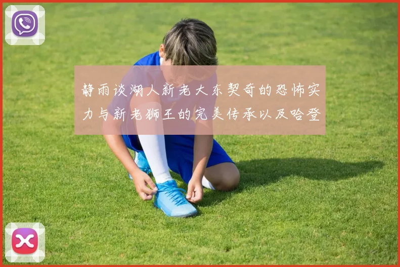 静雨谈湖人新老大东契奇的恐怖实力与新老狮王的完美传承以及哈登与字母哥的未来合作