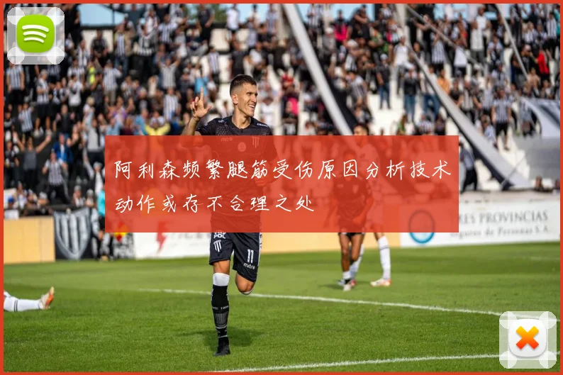 阿利森频繁腿筋受伤原因分析技术动作或存不合理之处