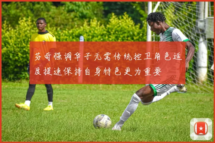 芬奇强调华子无需传统控卫角色适度提速保持自身特色更为重要