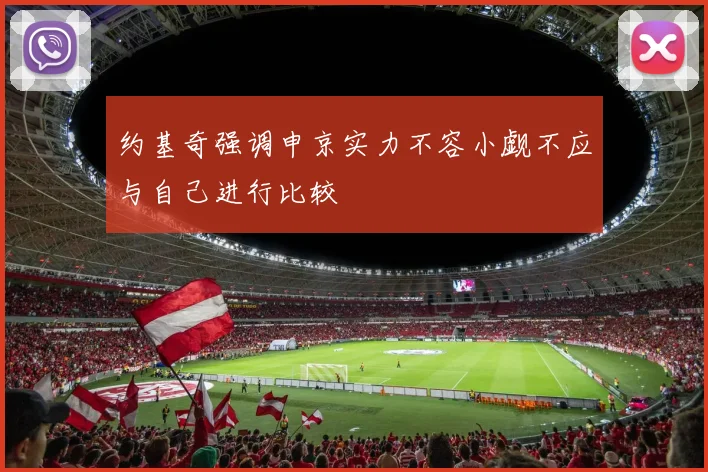 约基奇强调申京实力不容小觑不应与自己进行比较