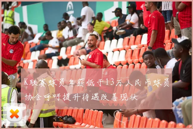 K联赛球员年薪低于13万人民币球员协会呼吁提升待遇改善现状