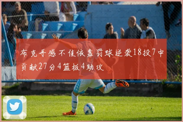 布克手感不佳依靠罚球逆袭18投7中贡献27分4篮板4助攻