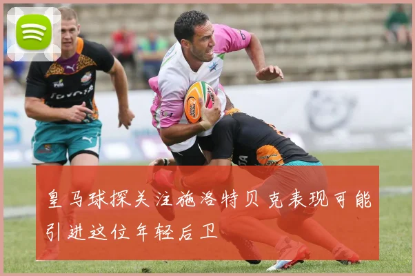 皇马球探关注施洛特贝克表现可能引进这位年轻后卫