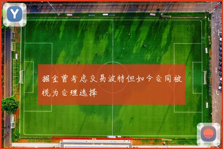掘金曾考虑交易波特但如今合同被视为合理选择