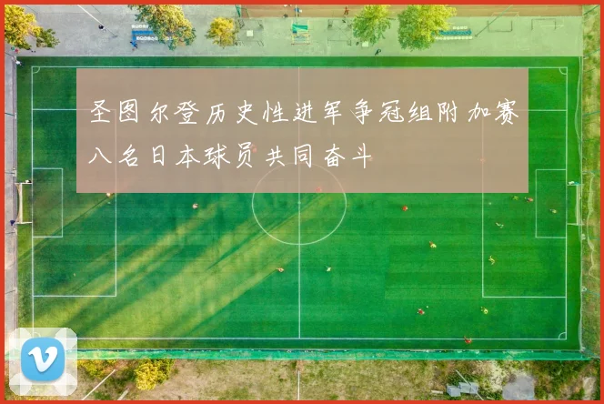 圣图尔登历史性进军争冠组附加赛八名日本球员共同奋斗